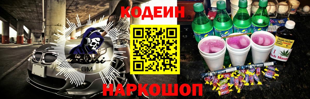Codein напиток Lean (лин) Сафоново